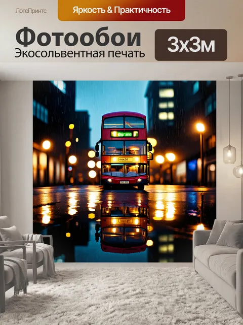 Фотообои ночной пейзаж с двухэтажным автобусом, освещенным яркими огнями города, и отражением в дождевой луже