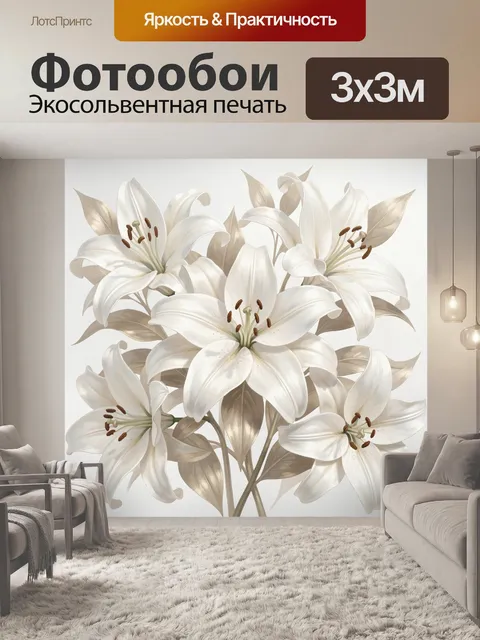Фотообои Белые лилии с бежевой листвой