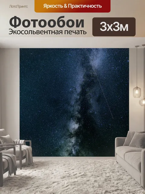 Фотообои Звезды