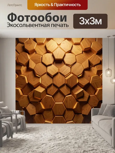 Фотообои Трёхмерные деревянные шестигранники
