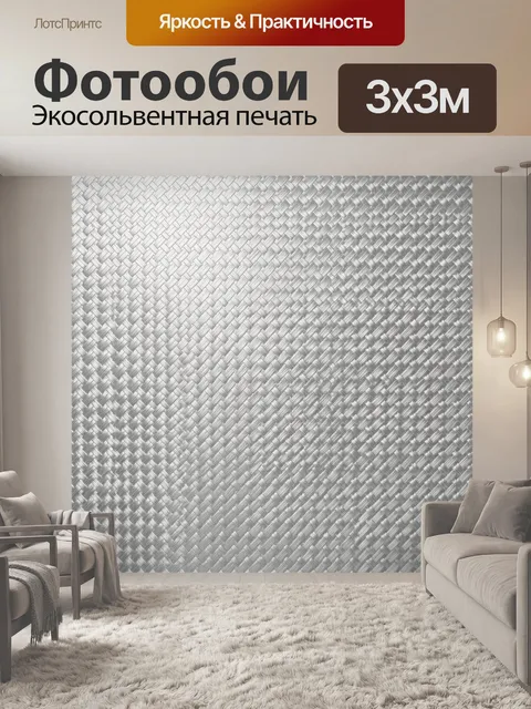Фотообои Серебристое плетение ёлочкой