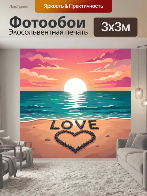 Фотообои Морской закат и сердце из камней