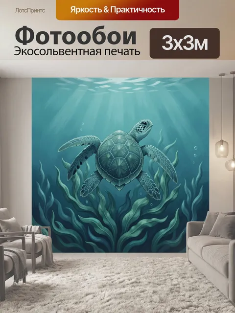 Фотообои Подводная черепаха среди водорослей