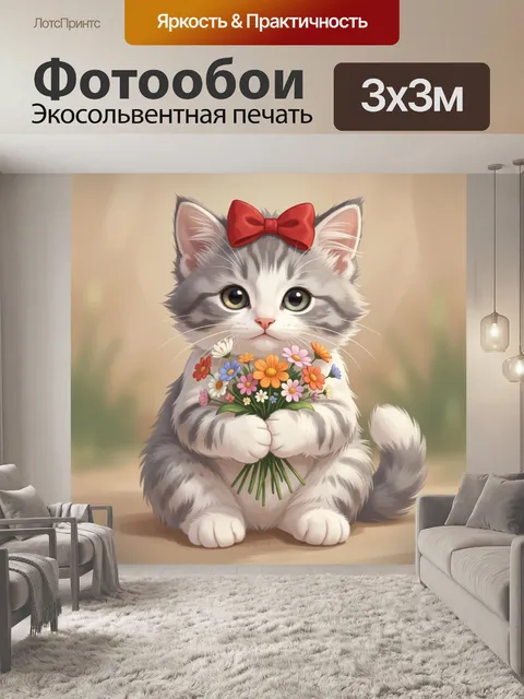 Фотообои Милый котёнок с букетом