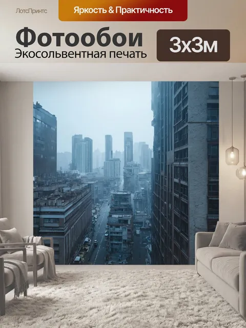 Фотообои изображайте городской пейзаж с высокими зданиями и легким туманом, выполненный в стиле реализма