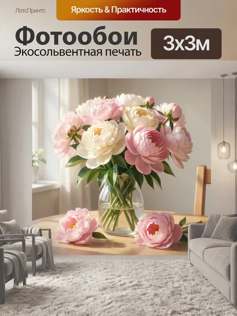 Фотообои Пионы в стеклянной вазе