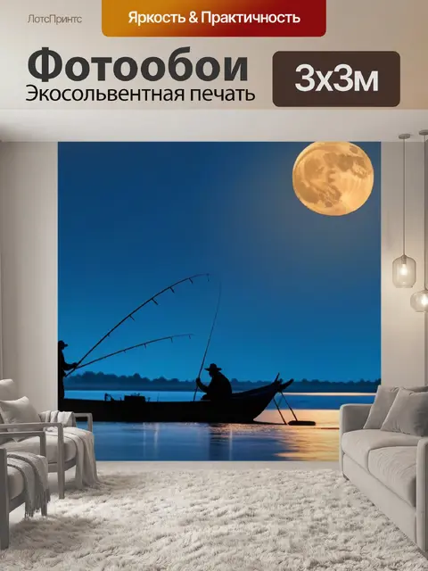 Фотообои вечерний пейзаж с рыбаками под луной