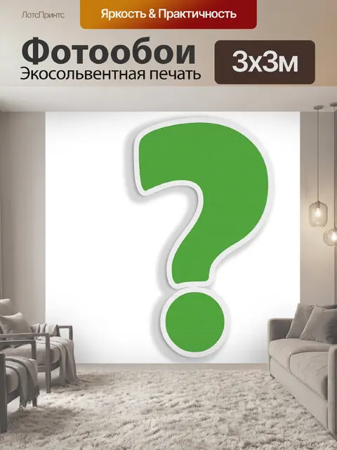 Фотообои Вопросительный знак