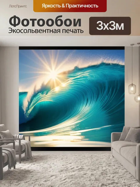 Фотообои энергия солнца в виде волн