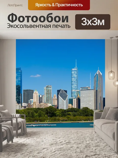 Фотообои Чикаго горизонты