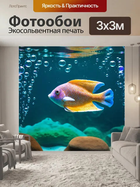 Фотообои в сиянии пузырей, рыба, как воздушное существо, легко колеблется, значительно внося изменения в движениях…