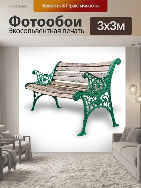 Фотообои Диван, железная скамейка