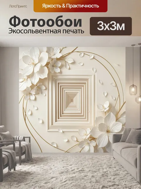 Фотообои Белые цветы и золотые линии