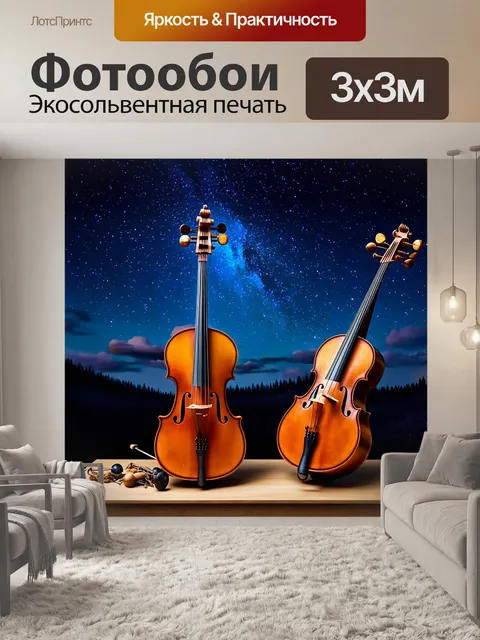 Фотообои сказка мир, в котором старинные музыкальные инструменты оживают, исполняя прекрасные мелодии под звёздным…