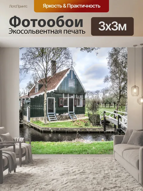 Фотообои Зандам