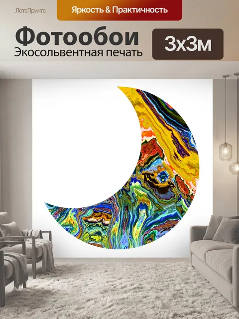 Фотообои психоделический полумесяц