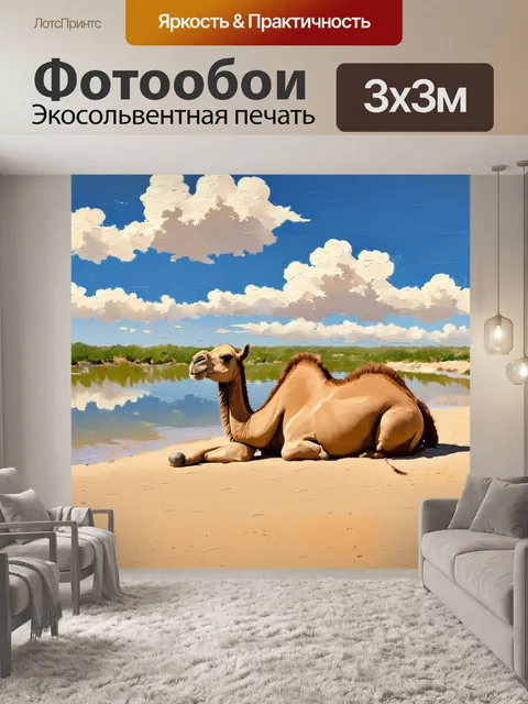Фотообои картинка с верблюдом, отдыхающим под палящим солнцем на песчаном пляже рядом с прудом, отражающим облака