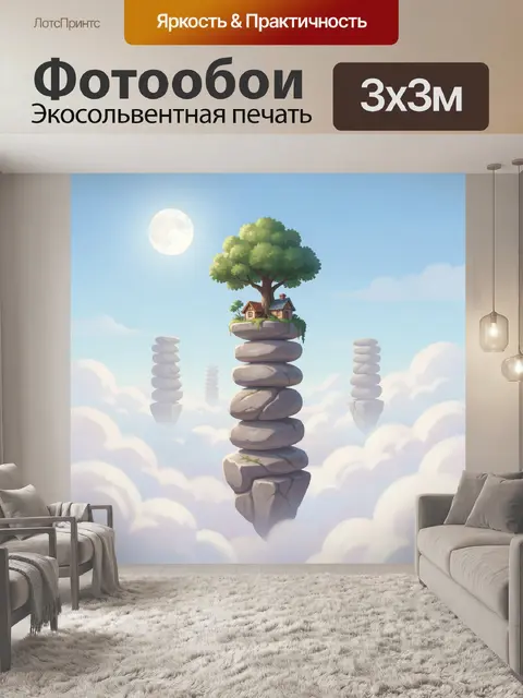 Фотообои Летающий остров с деревом и домиком
