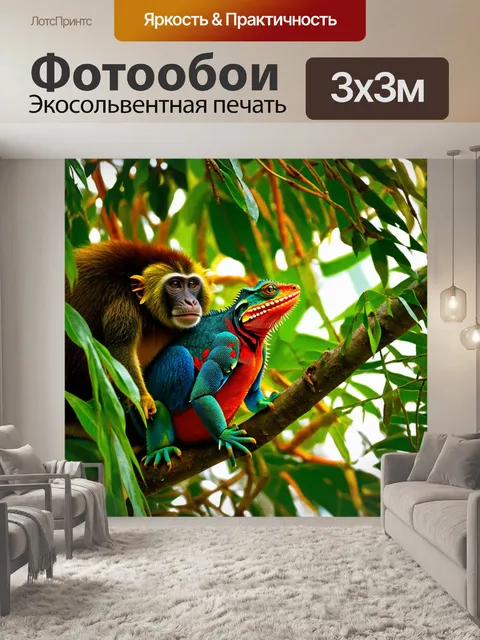 Фотообои тропики, дикие животные, исследующие густые заросли, яркие ящерицы, скрывающиеся под листвой, обезьяны…