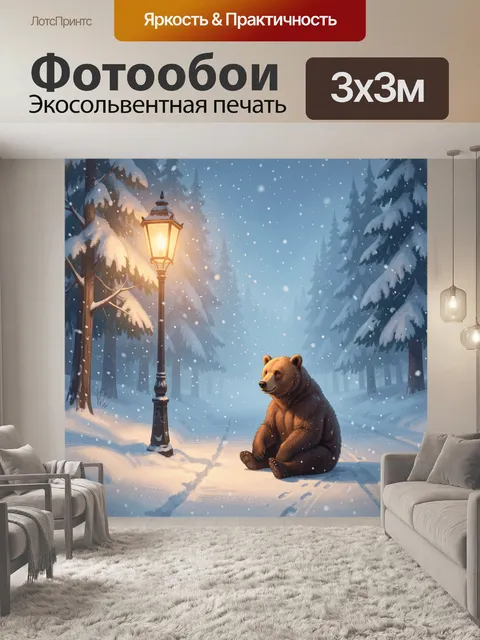 Фотообои Медведь в зимнем лесу