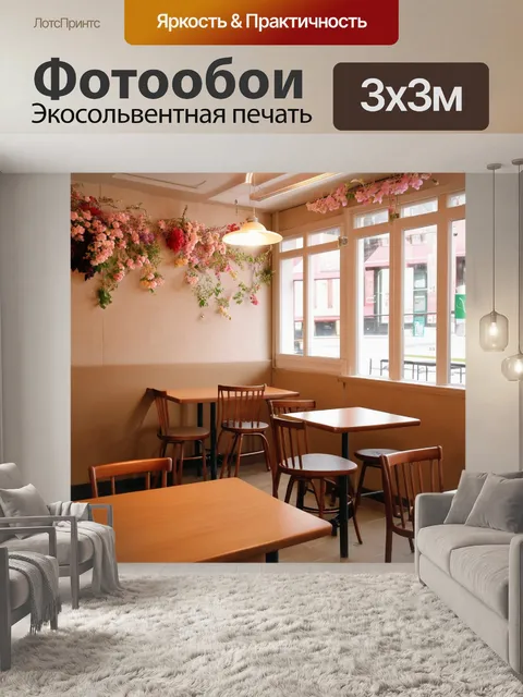 Фотообои бежевый интерьер уютного кафе с мягким освещением, простые деревянные столы, стены, украшенные цветами