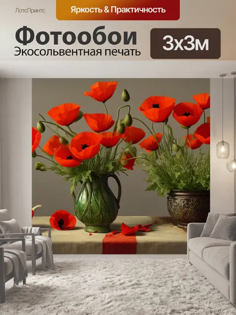 Фотообои натюрморт с маками и
