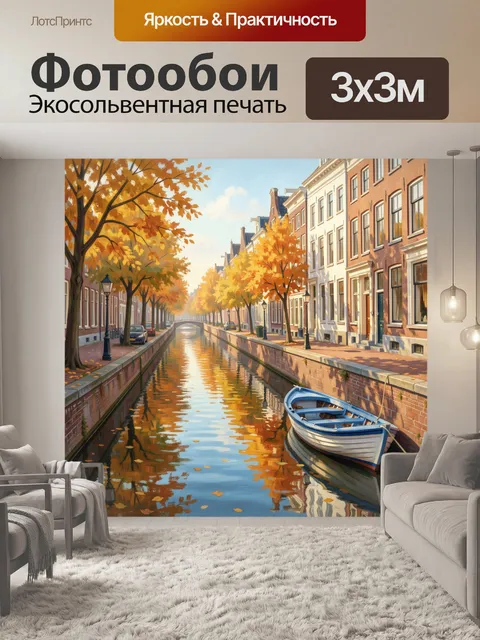 Фотообои Осенний канал с лодкой
