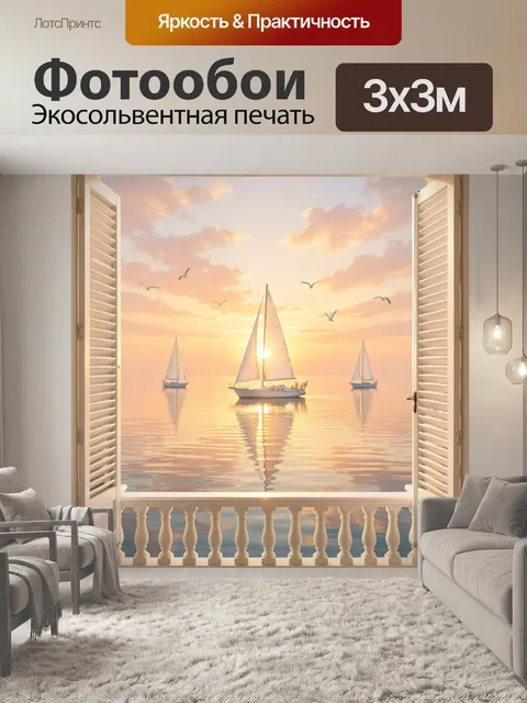 Фотообои Парусники на закатном море