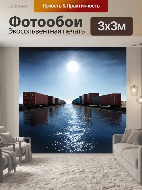 Фотообои грузовая база вдоль побережья, где грузовые поезда, сверкающие на солнце, готовятся к отправке