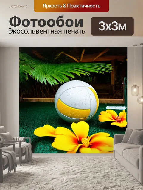 Фотообои мяч для пляжного волейбола, забытый у полутени навеса, окружен тропическими растениями и цветами