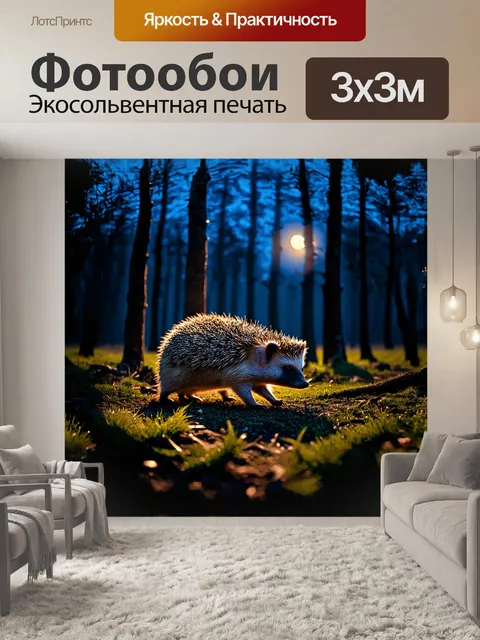 Фотообои еж, прогулки по вечернему лесу, освещен мягким лунным светом