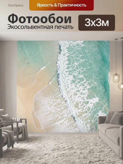 Фотообои Бирюзовый прибой на песчаном берегу
