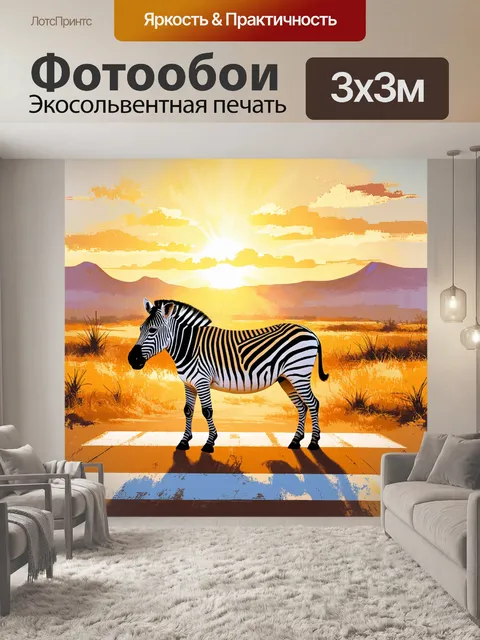 Фотообои изображение зебры, пересекающей саванну на закате, с акцентом на ее полоски, выполненное в стиле реализма с…
