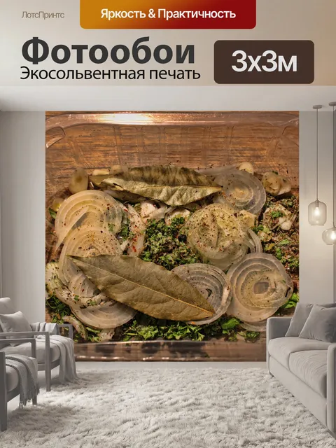 Фотообои Травы для красного вина Маринад