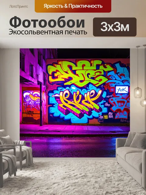 Фотообои ночь в стиле неоновый, стрит-арт и граффити, смешение культуры и молодежной энергии, красочные огни