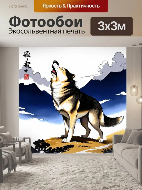 Фотообои животные в стиле японская тушь, изображающие волка, завывающего на фоне горного пейзажа с облаками