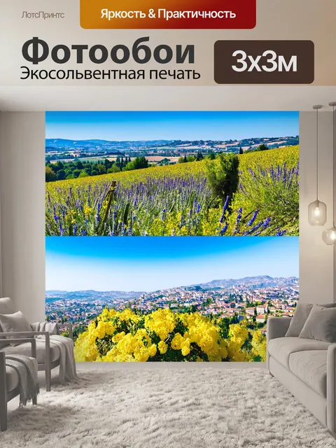 Фотообои с панорамным изображением провансальских пейзажей