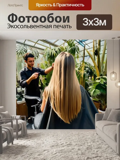 Фотообои в оранжерее парикмахерской