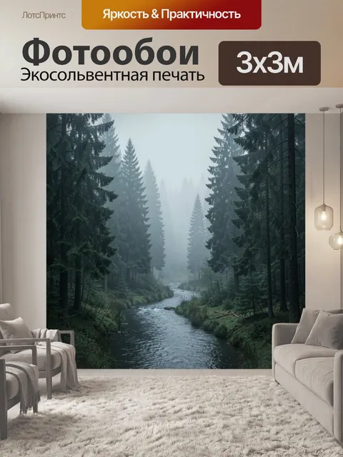 Фотообои Туманный хвойный лес и река