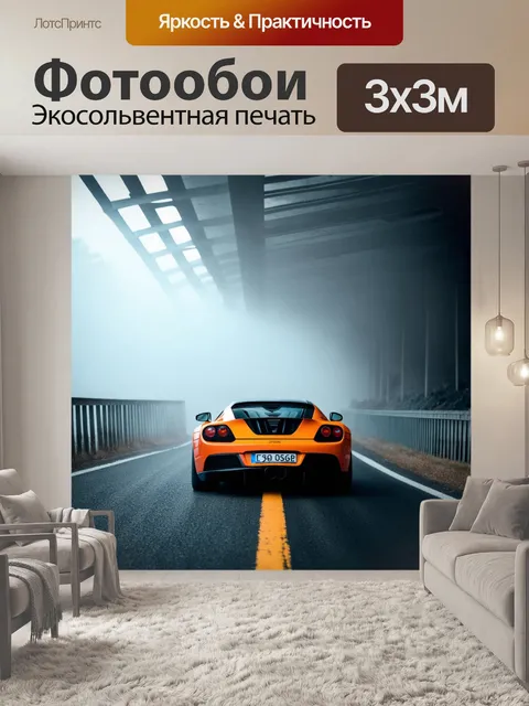Фотообои спортивная машина на пустынной дороге