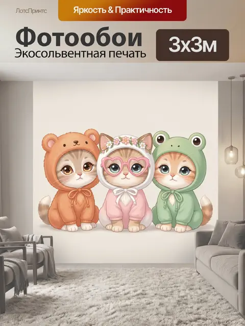 Фотообои Три котенка в костюмах