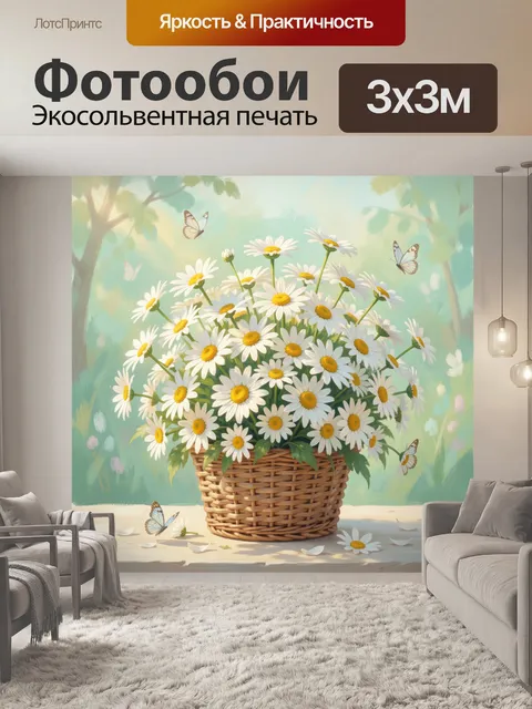 Фотообои Ромашки в плетёной корзине
