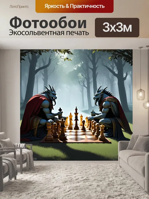 Фотообои мистическая сцена шахматной партии на фоне туманного леса, выполненная в технике цифровой живописи