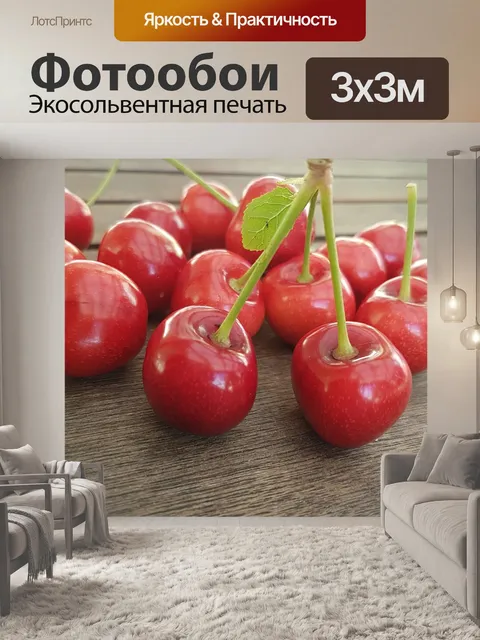 Фотообои Вишня