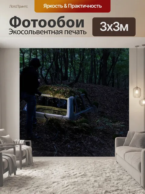 Фотообои Темный