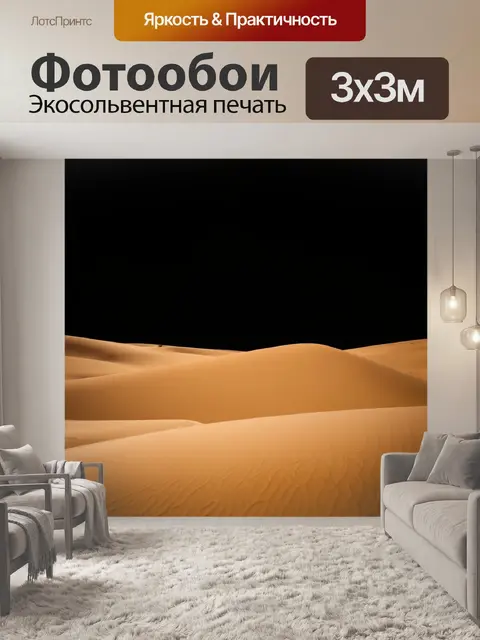 Фотообои черный с пустынным ландшафтом, где под солнцем сверкают золотые пески
