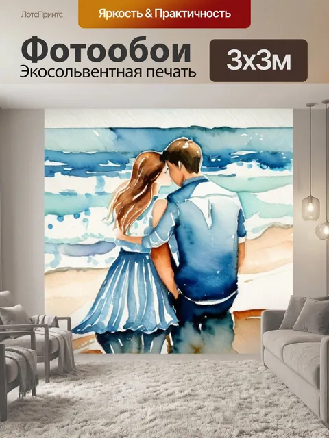 Фотообои пара влюбленных море