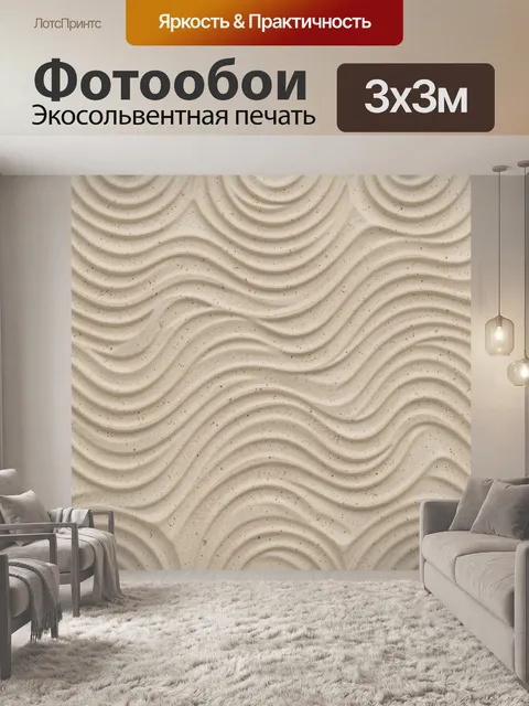 Фотообои Бежевые волны рельефа