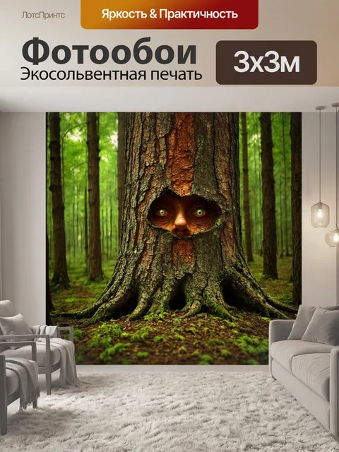 Фотообои природа в стиле сюрреализм, лес, где деревья имеют человеческие черты, глаза, смотрящие из-под коры