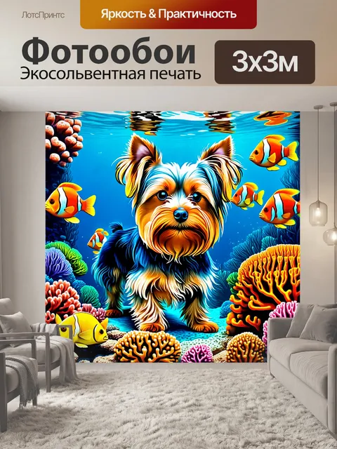 Фотообои подводный мир йоркширского терьера, выполненный в технике акриловой живописи